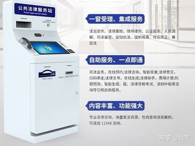 法律服务自助终端-司法服务自助终端机应用