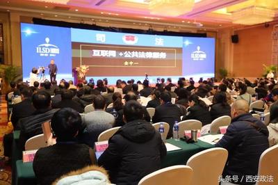 首届陕西&middot;西安"智慧法务"发展大会在西安市举行