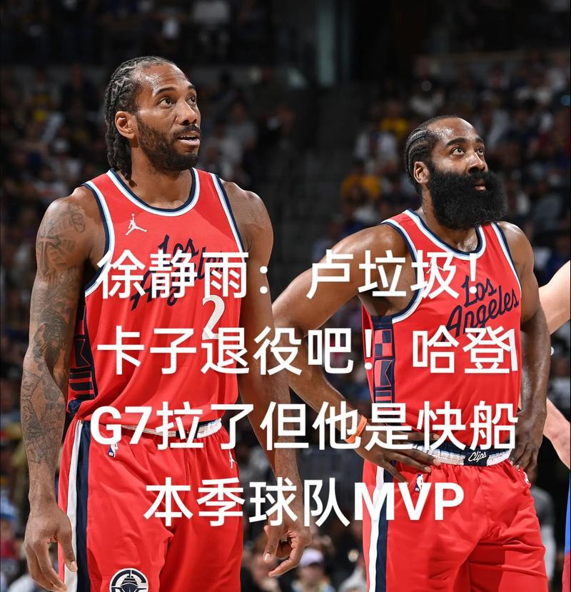 徐静雨：哈登在快船是众望所归 卡子归类为二当家后更心无旁骛了