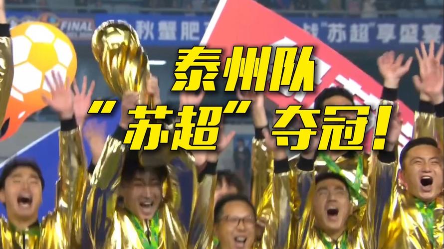 进点球大战！苏超决赛-90分钟南通队0-0泰州队 范厚泰失单刀